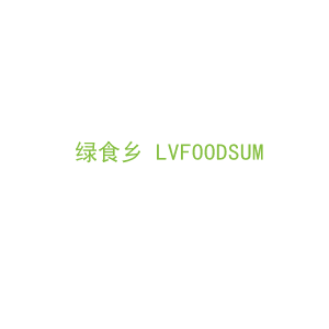 第31类，生鲜农产商标转让：绿食乡 LVFOODSUM